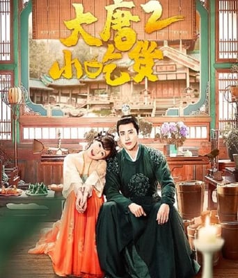 <b><font color='#FF0000'>大唐小吃货2</font></b>