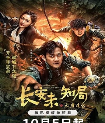 <b><font color='#FF0000'>长安未知局之大唐遗宝</font></b>