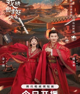 <b><font color='#FF0000'>戏精自救攻略</font></b>