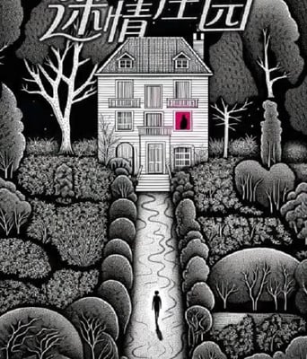 <b><font color='#FF0000'>迷情庄园</font></b>