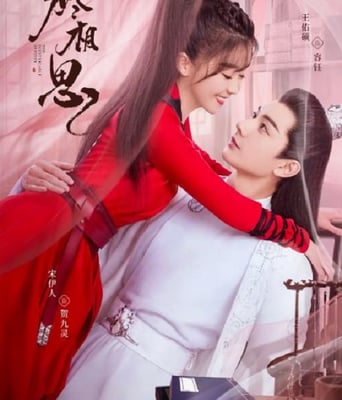 <b><font color='#FF0000'>烬相思</font></b>