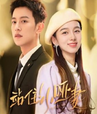 <b><font color='#FF0000'>站住小哑妻</font></b>