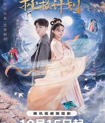 <b><font color='#FF0000'>白月光拯救计划</font></b>