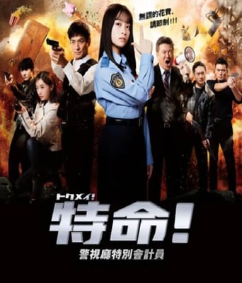 <b><font color='#FF0000'>特命! 警视厅特别会计</font></b>