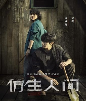 <b><font color='#FF0000'>仿生人间</font></b>