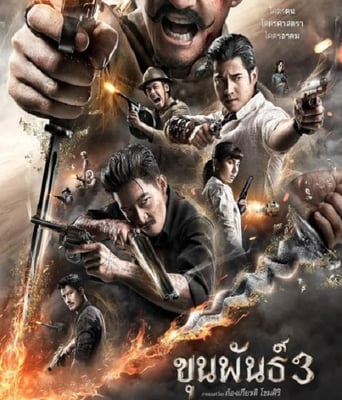 <b><font color='#FF0000'>神探坤潘3</font></b>