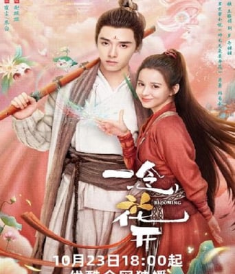 <b><font color='#FF0000'>一念花开</font></b>