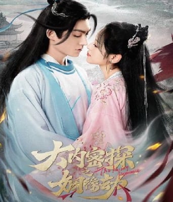 <b><font color='#FF0000'>大内密探之姻缘劫</font></b>