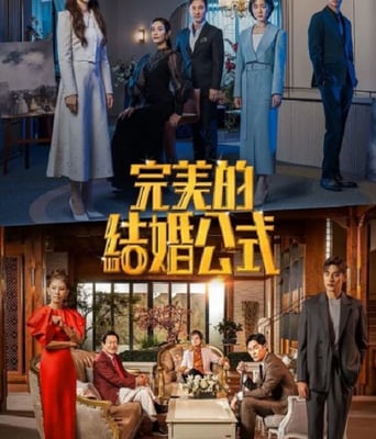 <b><font color='#FF0000'>完美婚姻的定式</font></b>