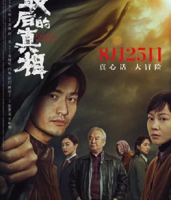 <b><font color='#FF0000'>最后的真相</font></b>