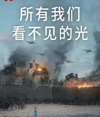 <b><font color='#FF0000'>所有我们看不见的光</font></b>