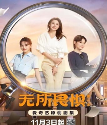 <b><font color='#FF0000'>无所畏惧</font></b>