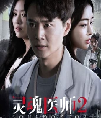 <b><font color='#FF0000'>灵魂医师2</font></b>