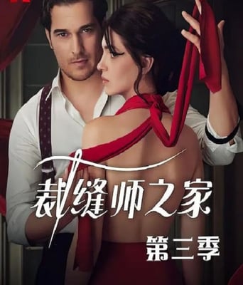 <b><font color='#FF0000'>裁缝师之家 第三季</font></b>