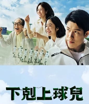 <b><font color='#FF0000'>下克上棒球少年</font></b>