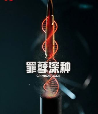 <b><font color='#FF0000'>罪孽深种</font></b>