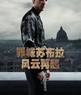 <b><font color='#FF0000'>罪城苏布拉：风云再起</font></b>