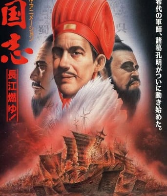 <b><font color='#FF0000'>三国志:长江的燃烧</font></b>