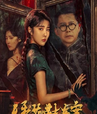 <b><font color='#FF0000'>绣花鞋奇案</font></b>