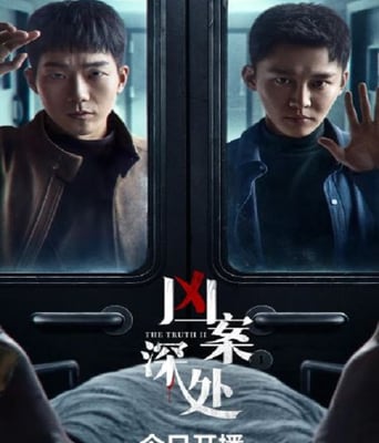 <b><font color='#FF0000'>凶案深处</font></b>