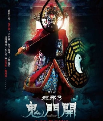 <b><font color='#FF0000'>粽邪3:鬼门开</font></b>