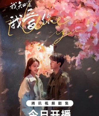 <b><font color='#FF0000'>我知道我爱你</font></b>