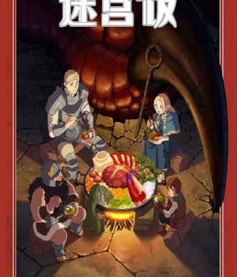 <b><font color='#FF0000'>迷宫饭</font></b>