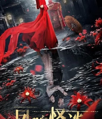 <b><font color='#FF0000'>凤鸣怪谈</font></b>