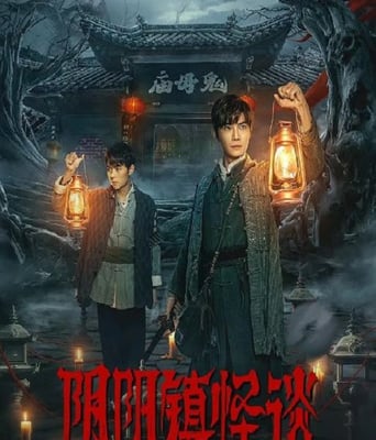 <b><font color='#FF0000'>阴阳镇怪谈2024</font></b>