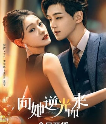 <b><font color='#FF0000'>向她逆光而来</font></b>