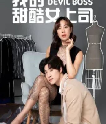 <b><font color='#FF0000'>我的甜酷女上司</font></b>