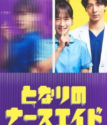 <b><font color='#FF0000'>隔壁的护士助理</font></b>