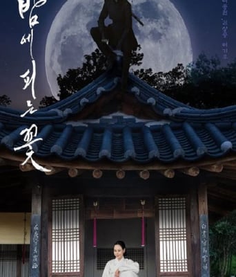 <b><font color='#FF0000'>夜晚开的花</font></b>