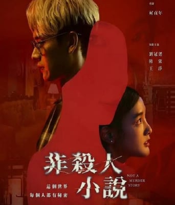 <b><font color='#FF0000'>非杀人小说</font></b>