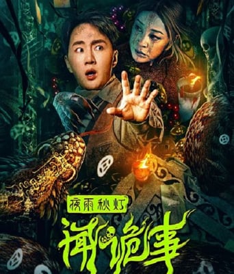 <b><font color='#FF0000'>夜雨秋灯闻诡事</font></b>