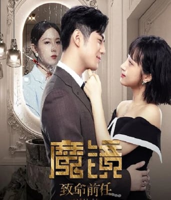 <b><font color='#FF0000'>魔镜：致命前任</font></b>