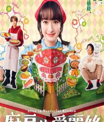 <b><font color='#FF0000'>厨房里的爱丽丝</font></b>