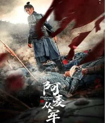 <b><font color='#FF0000'>阿麦从军</font></b>