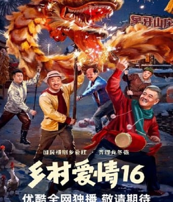 <b><font color='#FF0000'>乡村爱情16</font></b>