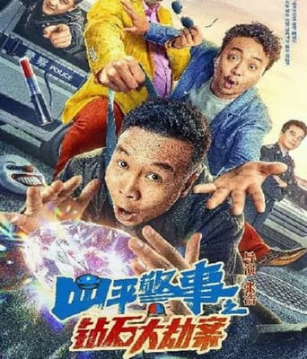 <b><font color='#FF0000'>四平警事之钻石大劫案</font></b>