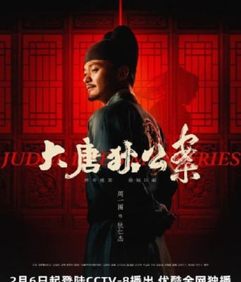 <b><font color='#FF0000'>大唐狄公案</font></b>