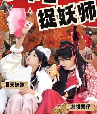 <b><font color='#FF0000'>小年兽与捉妖师</font></b>