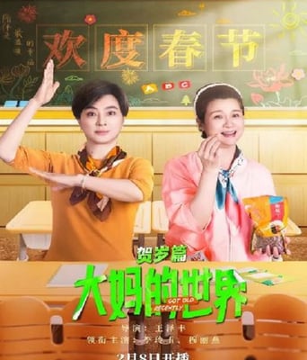 <b><font color='#FF0000'>大妈的世界 贺岁篇</font></b>