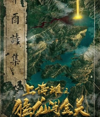 <b><font color='#FF0000'>上海滩之猛龙闯金关</font></b>