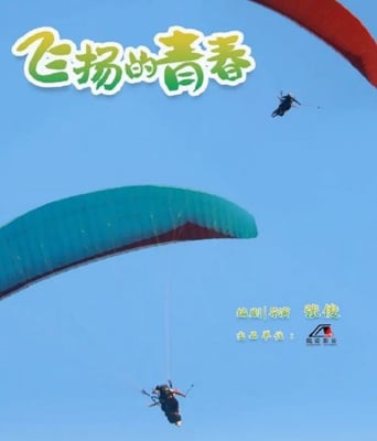 <b><font color='#FF0000'>飞扬的青春</font></b>