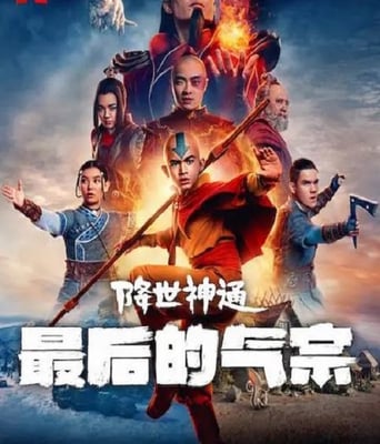 <b><font color='#FF0000'>降世神通：最后的气宗</font></b>