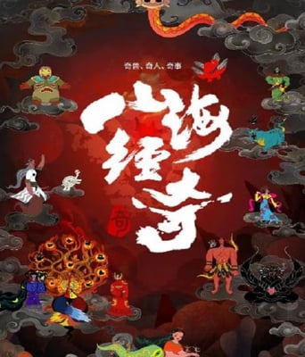 <b><font color='#FF0000'>山海经奇第2季</font></b>