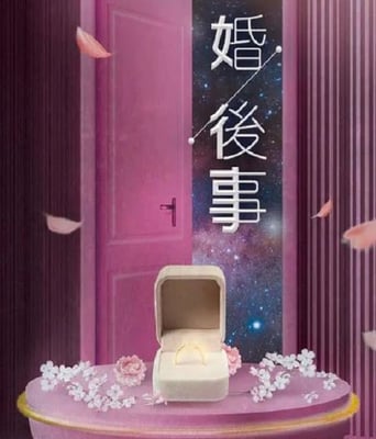 <b><font color='#FF0000'>婚后事 国语版</font></b>