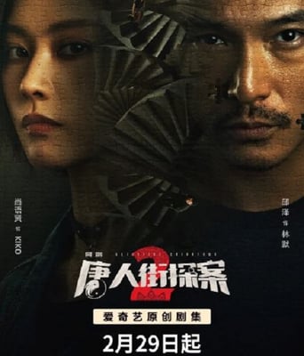 <b><font color='#FF0000'>唐人街探案2 剧版</font></b>