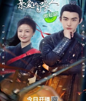 <b><font color='#FF0000'>亲爱的司丞大人</font></b>